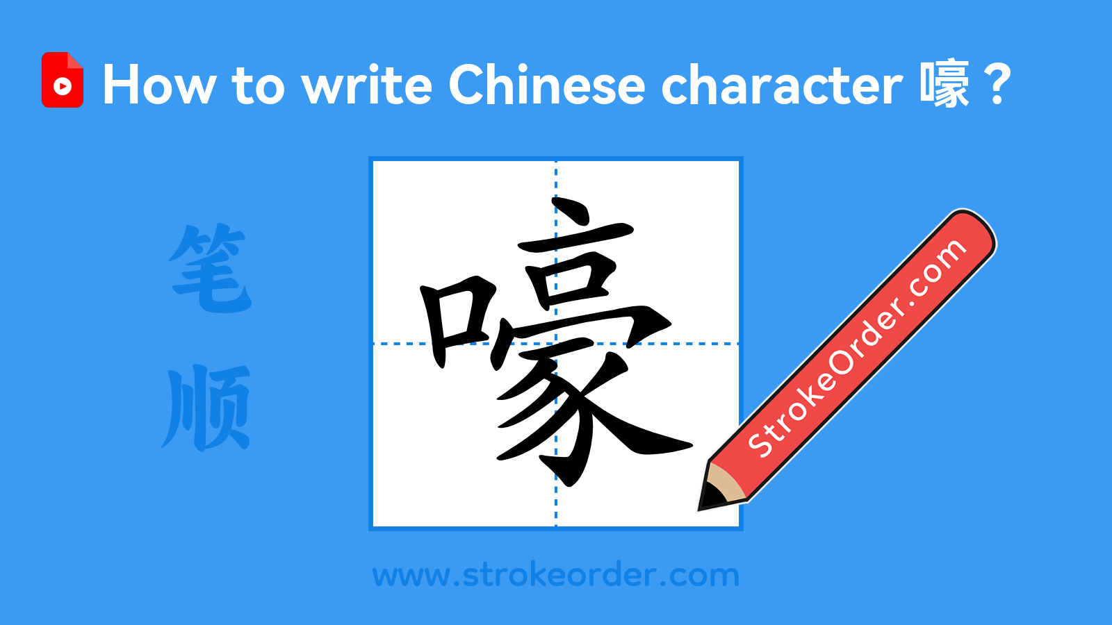 Click to play stroke order video for 嚎 Stroke order video of "嚎"
