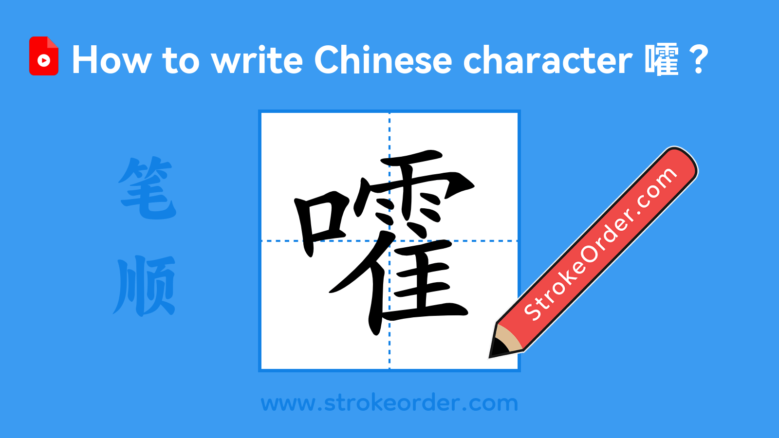 Click to play stroke order video for 嚯 Stroke order video of "嚯"