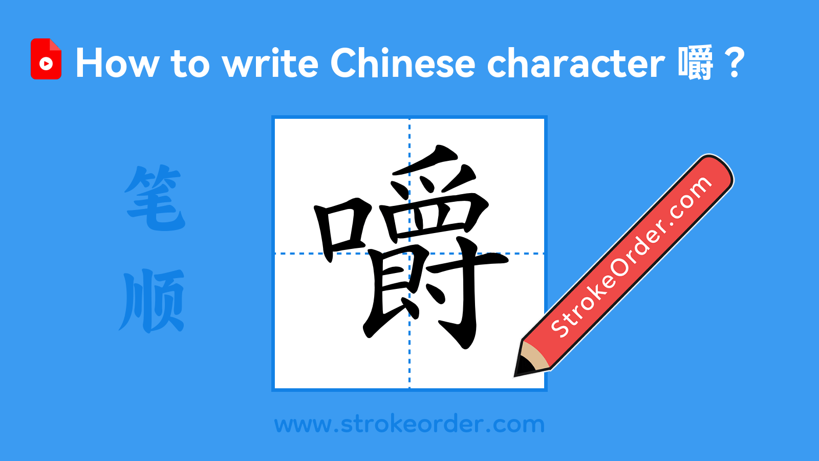 Click to play stroke order video for 嚼 Stroke order video of "嚼"
