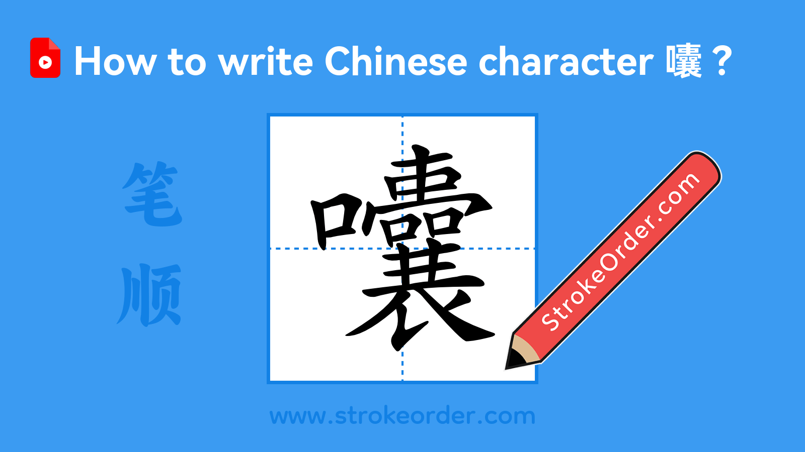 Click to play stroke order video for 囔 Stroke order video of "囔"