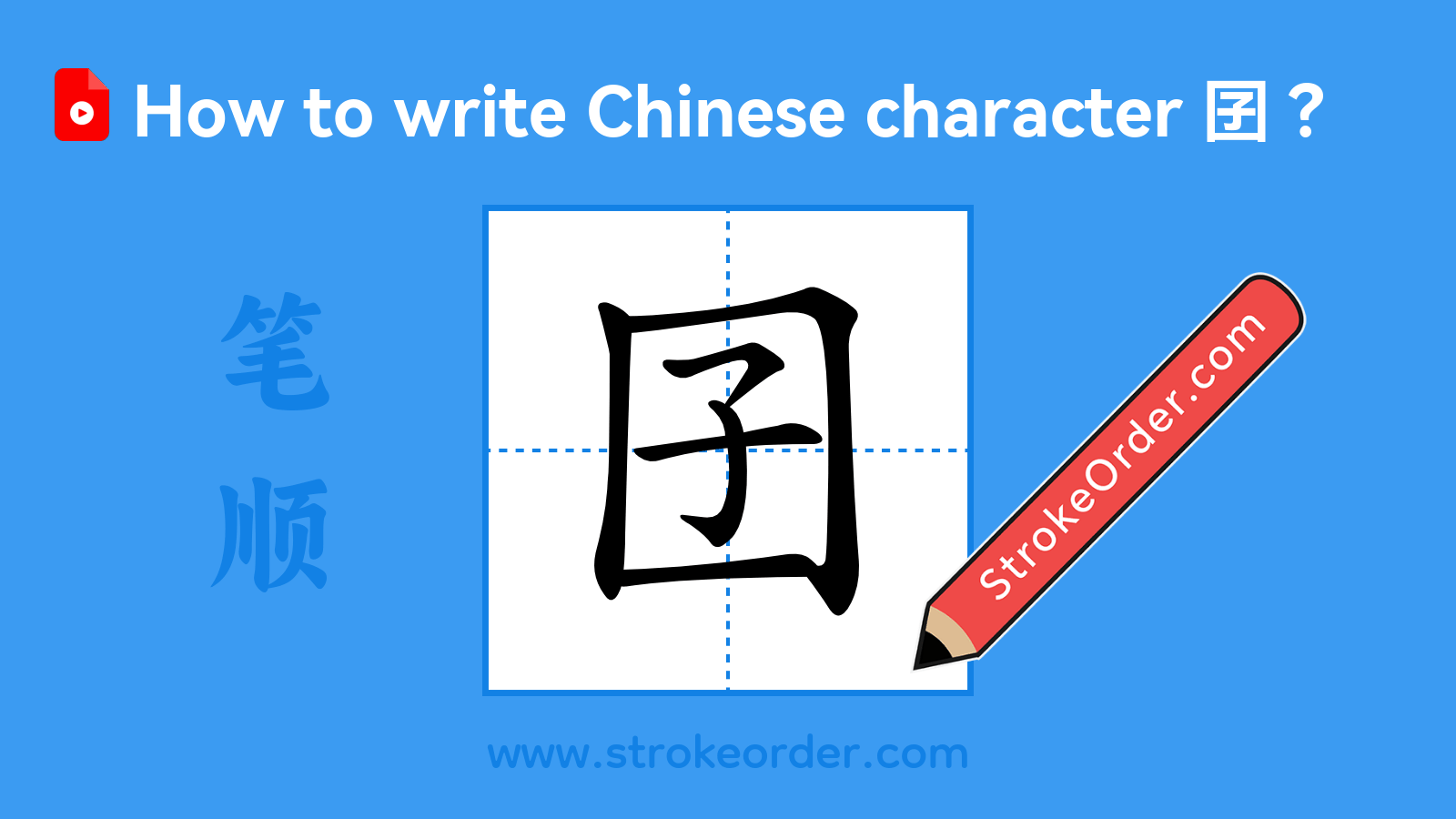 Click to play stroke order video for 囝 Stroke order video of "囝"