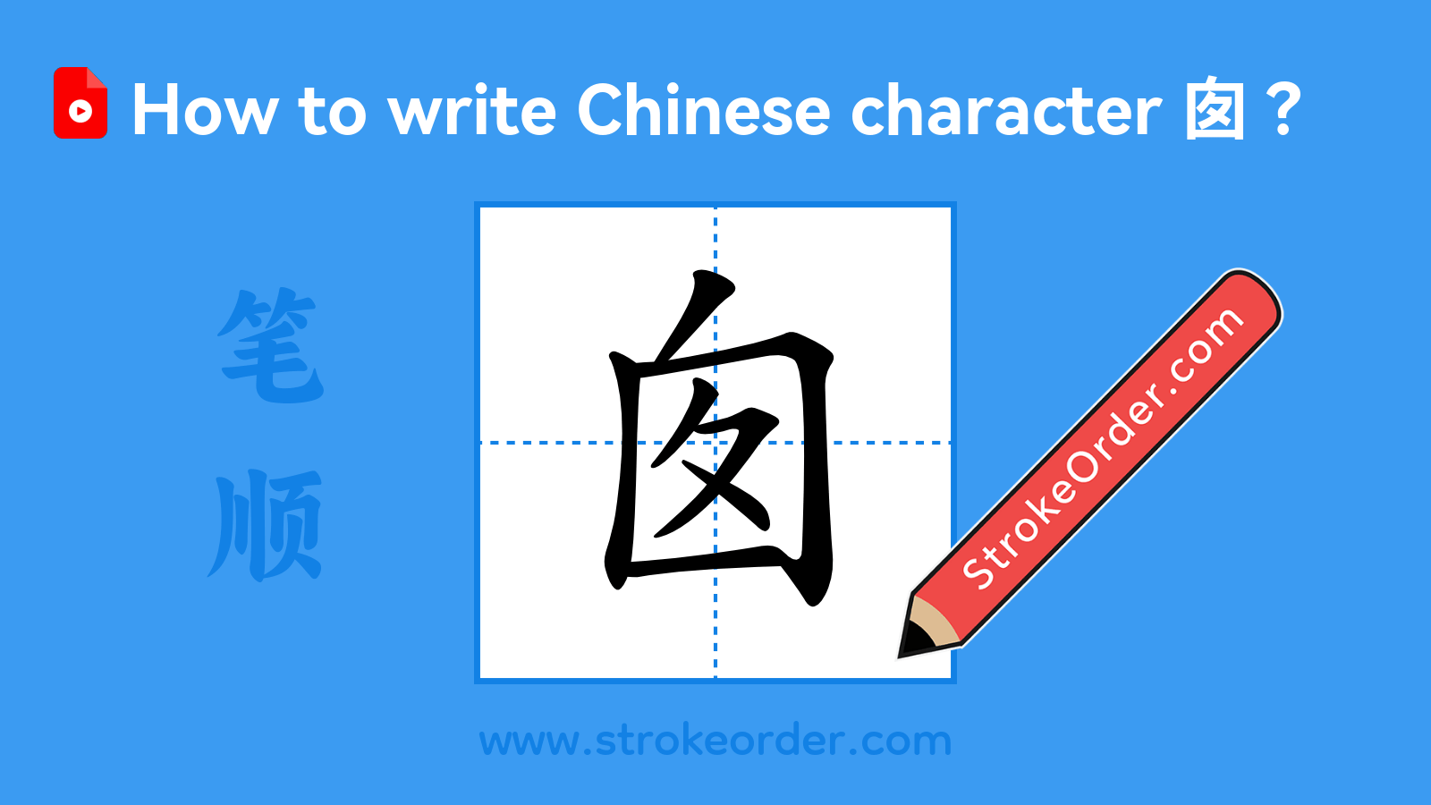 Click to play stroke order video for 囱 Stroke order video of "囱"