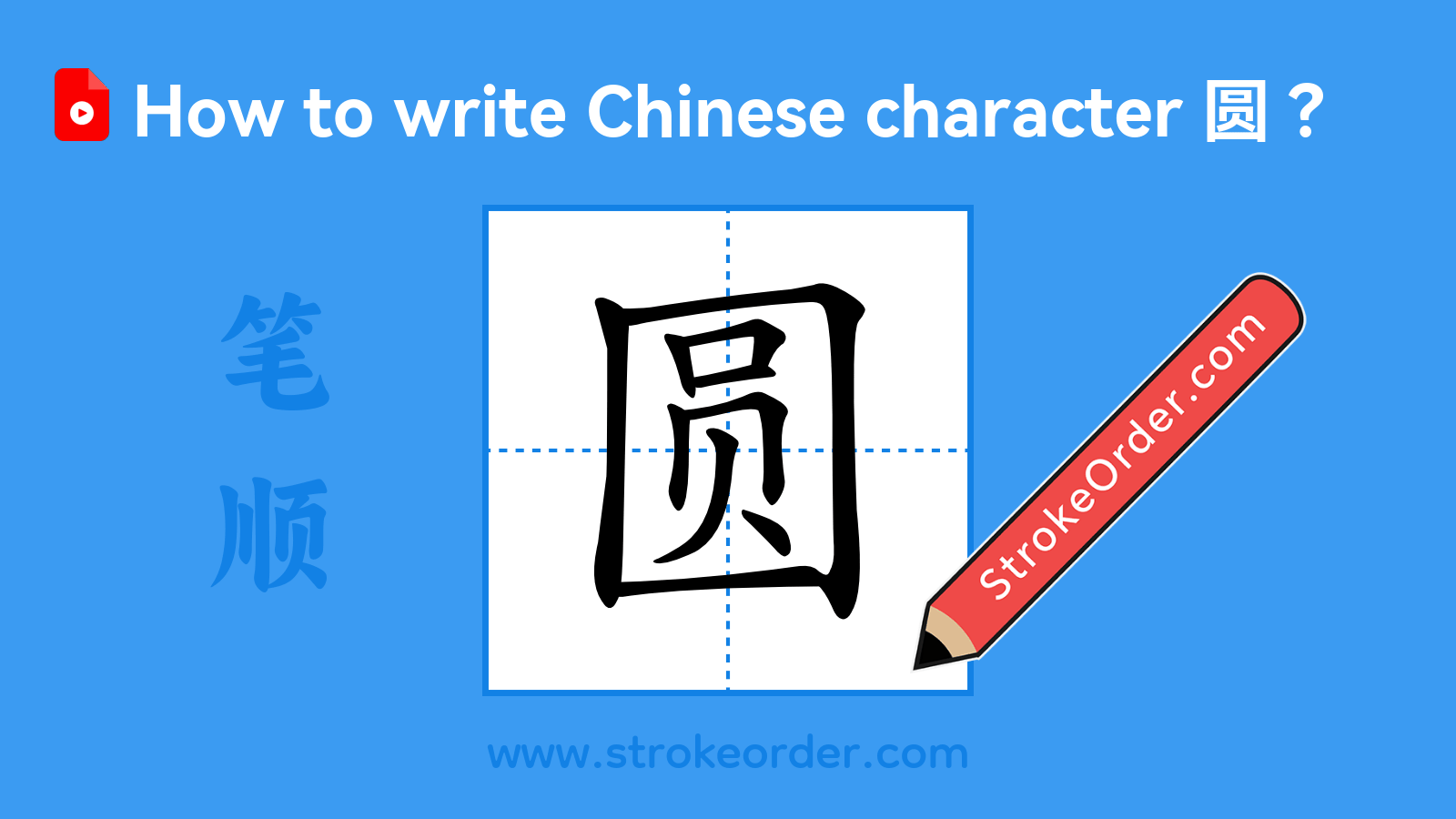 Click to play stroke order video for 圆 Stroke order video of "圆"