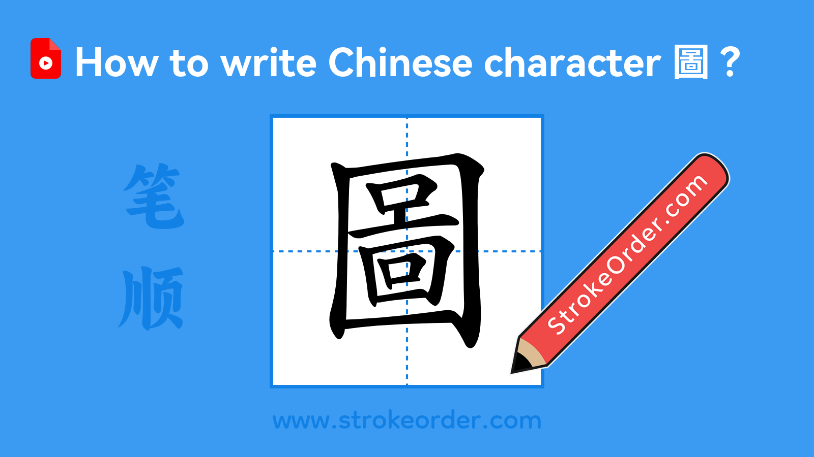 Click to play stroke order video for 圖 Stroke order video of "圖"