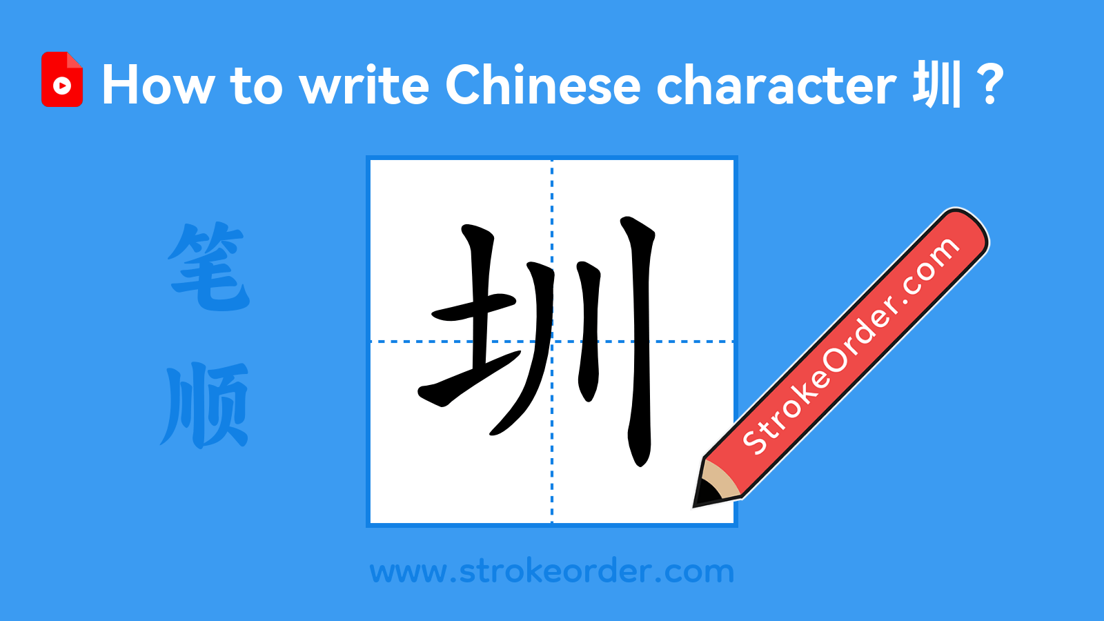 Click to play stroke order video for 圳 Stroke order video of "圳"