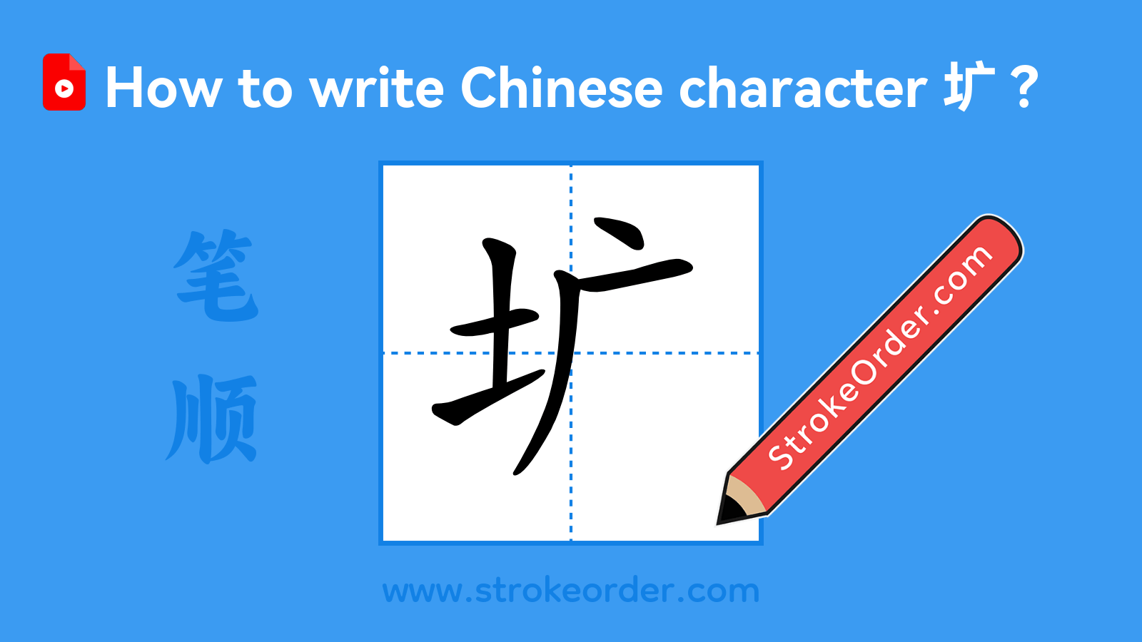 Click to play stroke order video for 圹 Stroke order video of "圹"