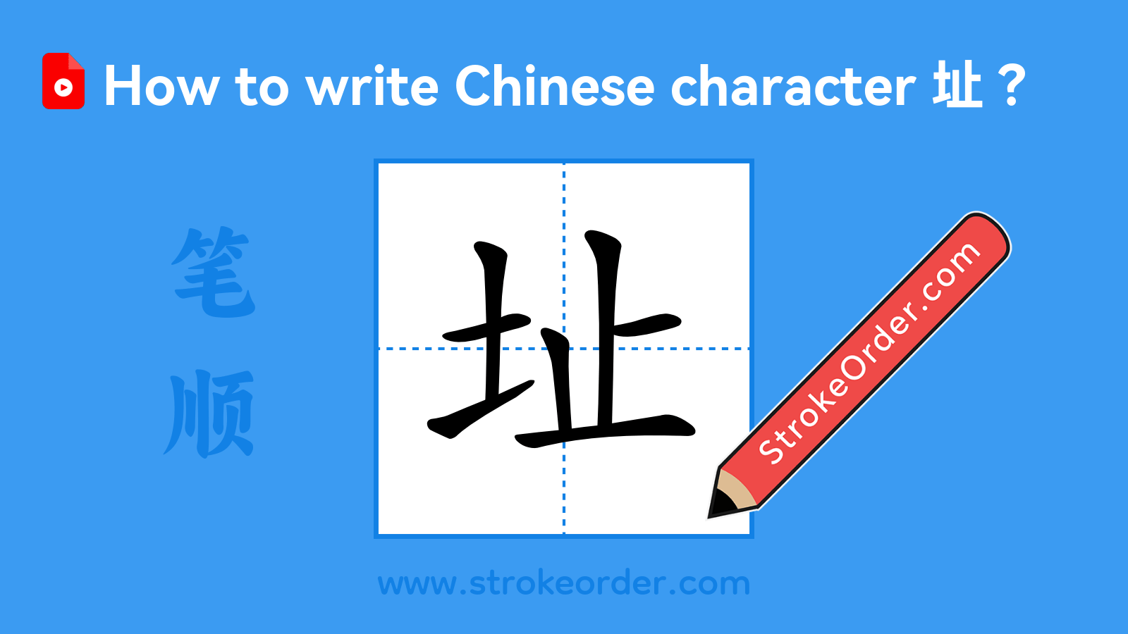 Click to play stroke order video for 址 Stroke order video of "址"