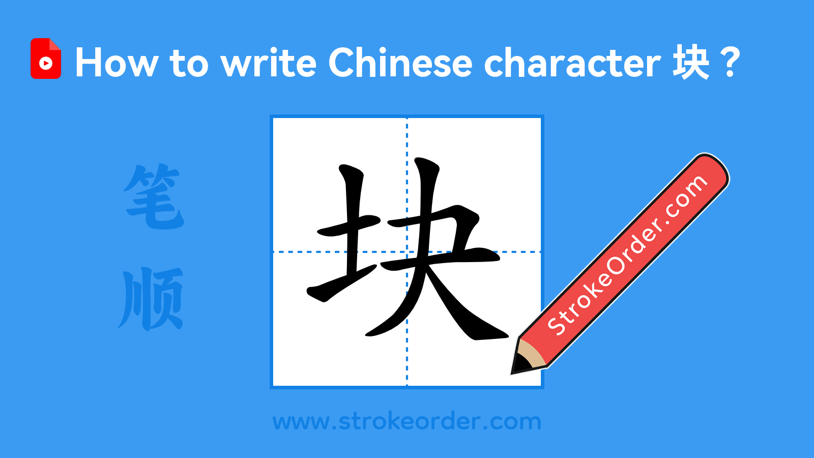 Click to play stroke order video for 块 Stroke order video of "块"
