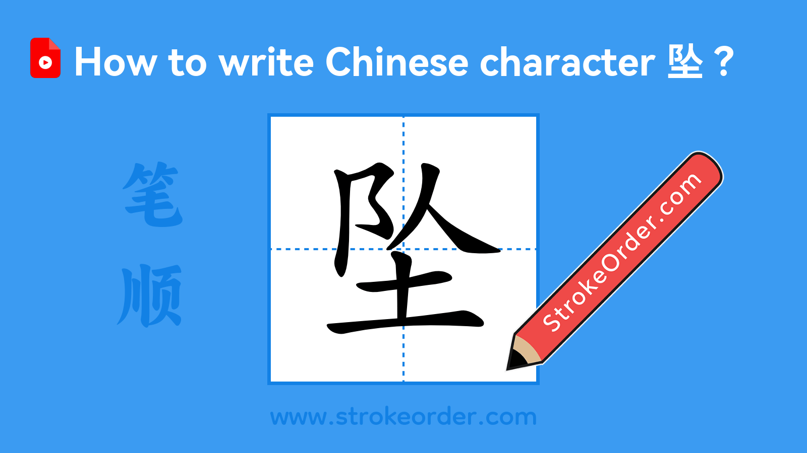 Stroke order video of "坠"