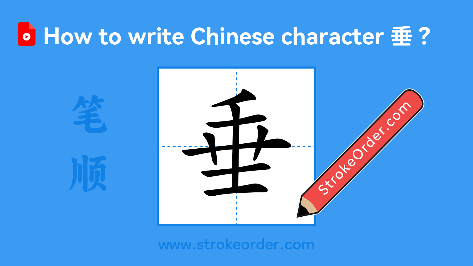 Click to play stroke order video for 垂 Stroke order video of "垂"