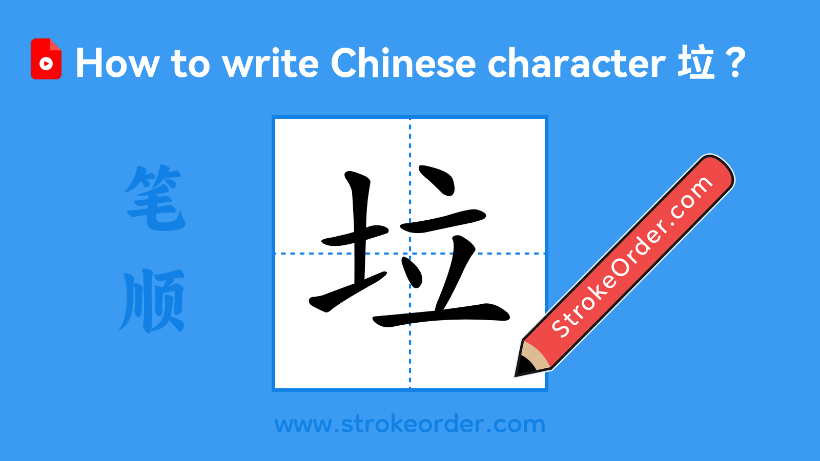 Click to play stroke order video for 垃 Stroke order video of "垃"