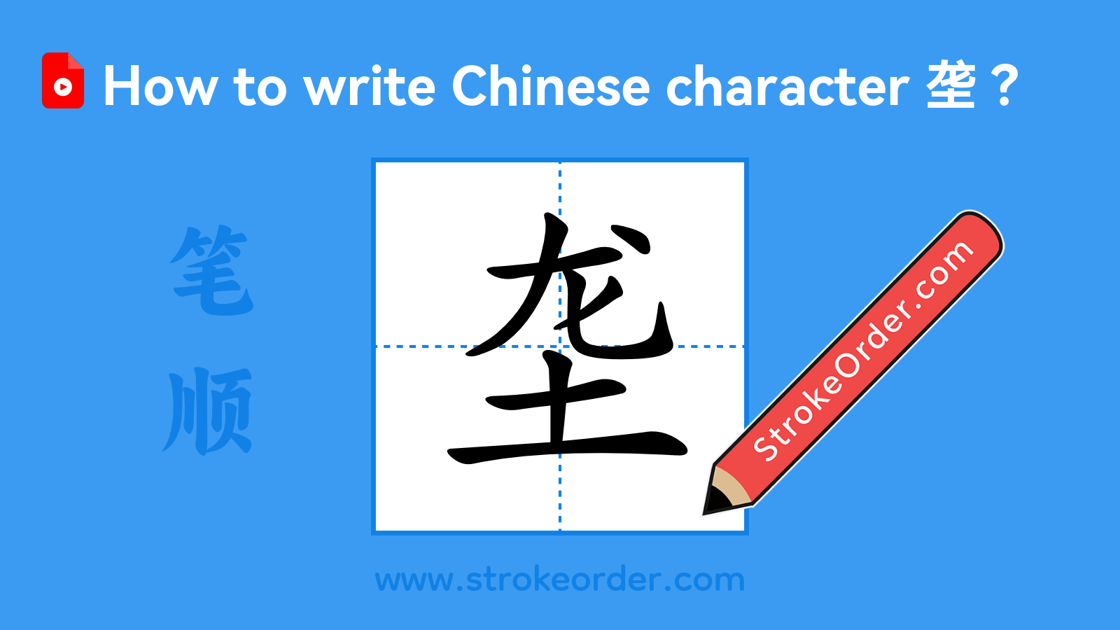 Click to play stroke order video for 垄 Stroke order video of "垄"