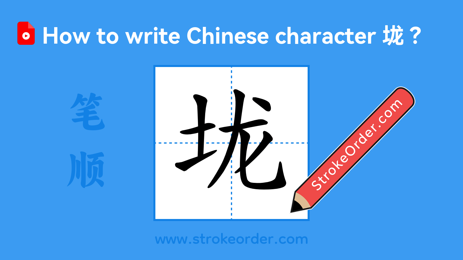 Click to play stroke order video for 垅 Stroke order video of "垅"