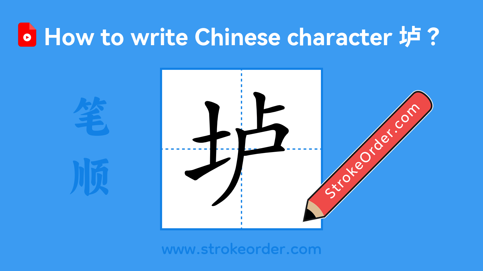 Click to play stroke order video for 垆 Stroke order video of "垆"