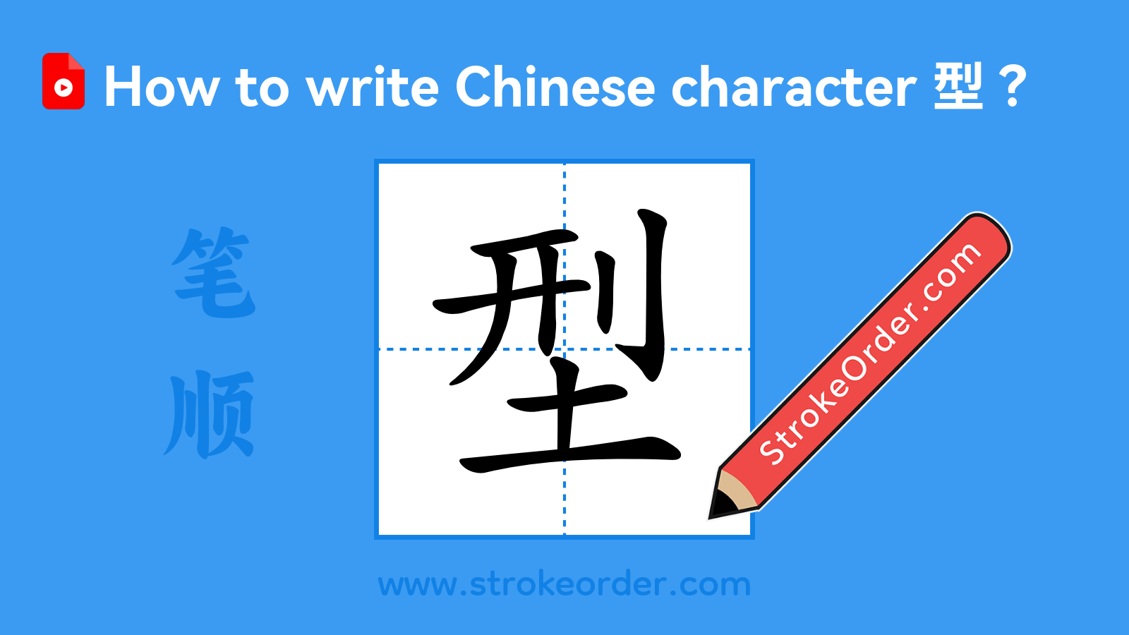 Click to play stroke order video for 型 Stroke order video of "型"