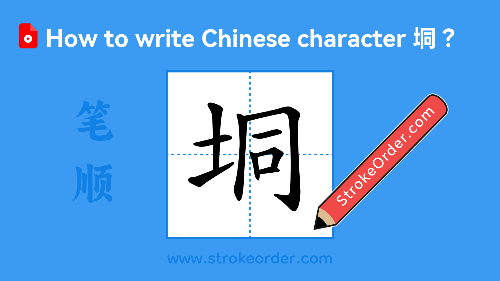 Click to play stroke order video for 垌 Stroke order video of "垌"