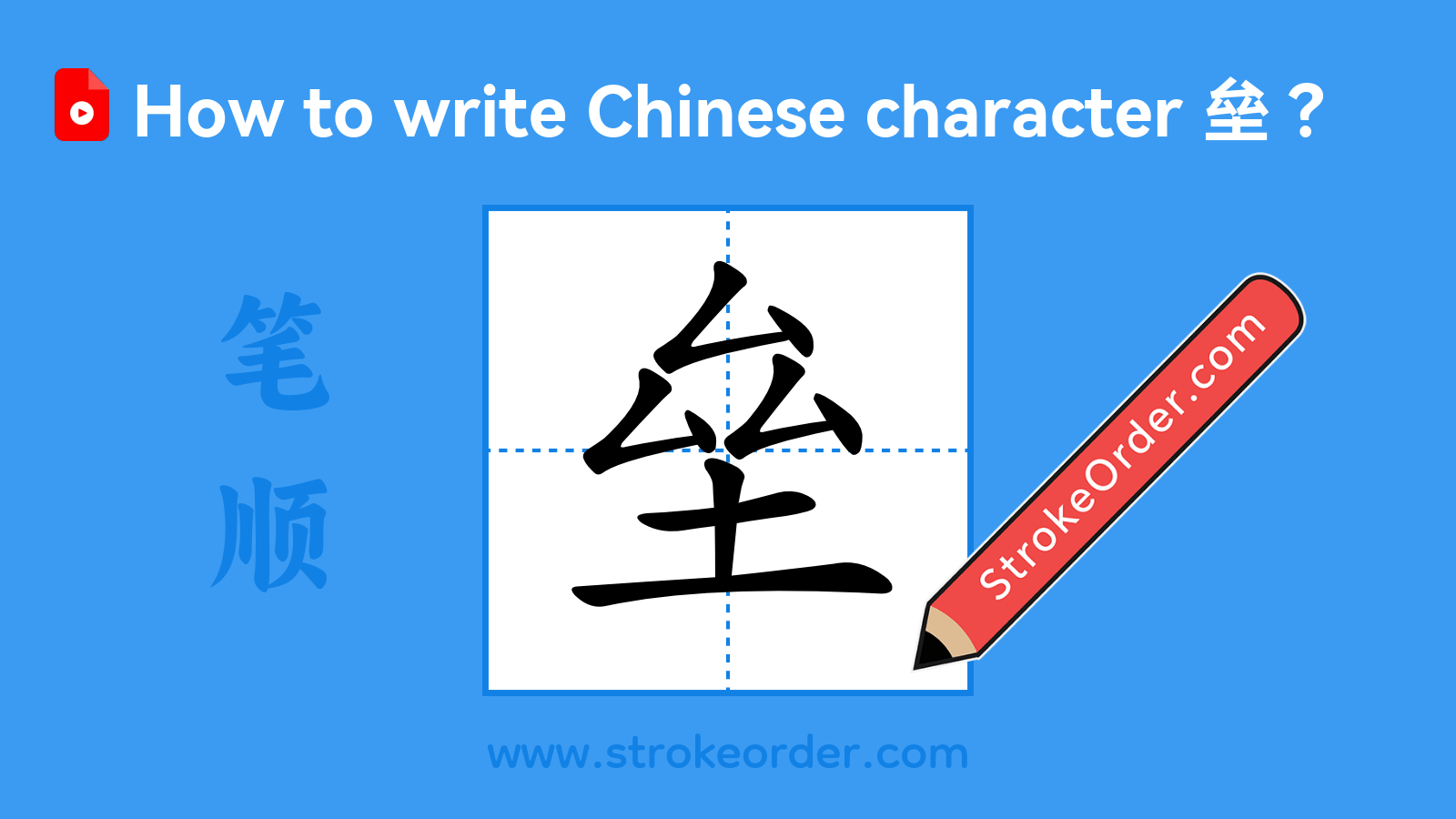 Click to play stroke order video for 垒 Stroke order video of "垒"