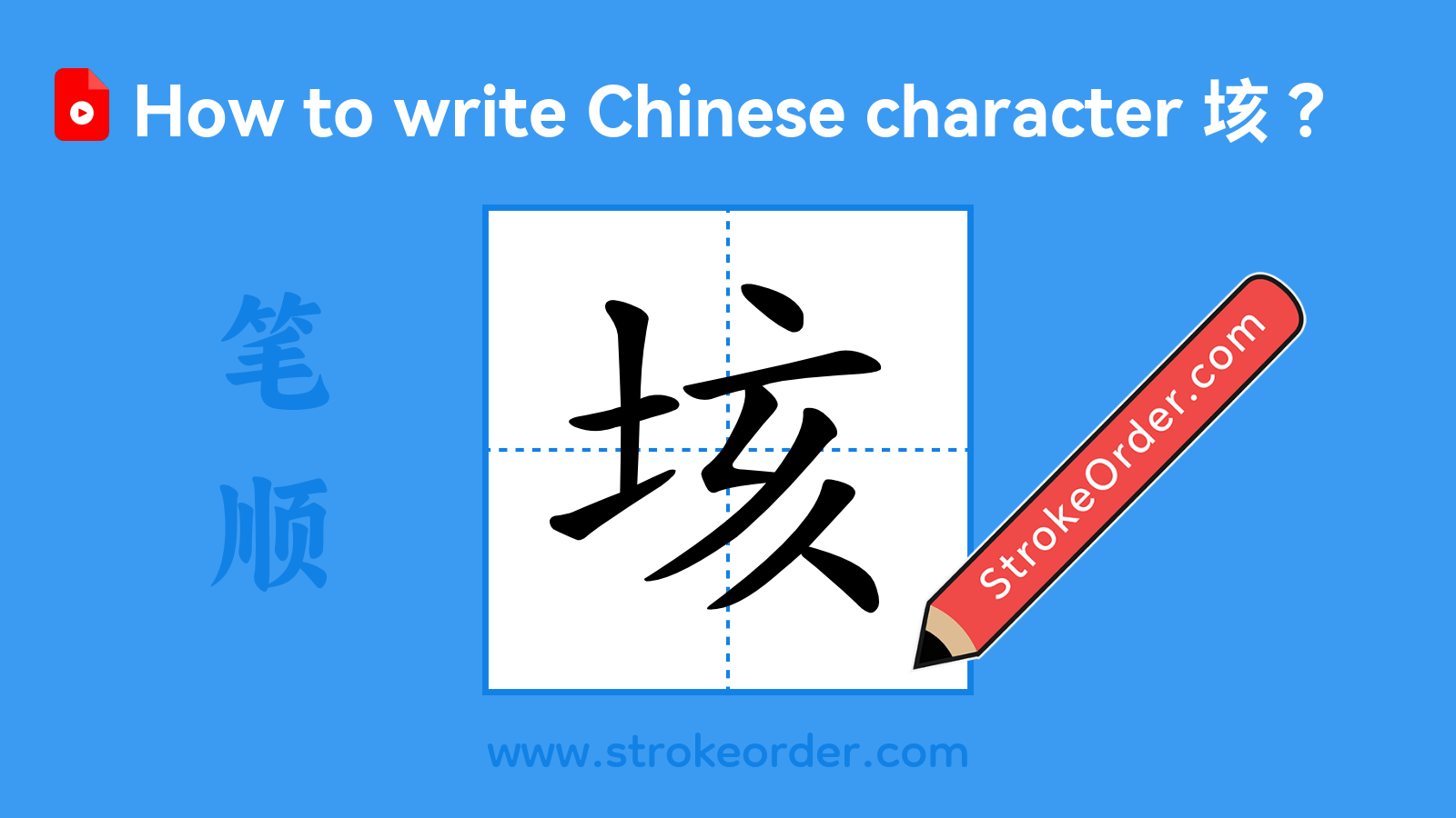 Click to play stroke order video for 垓 Stroke order video of "垓"