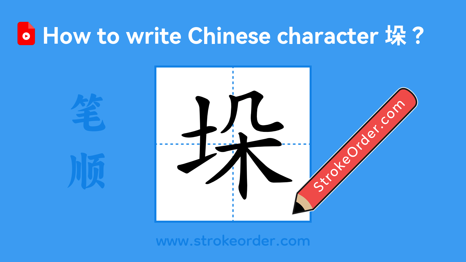Click to play stroke order video for 垛 Stroke order video of "垛"