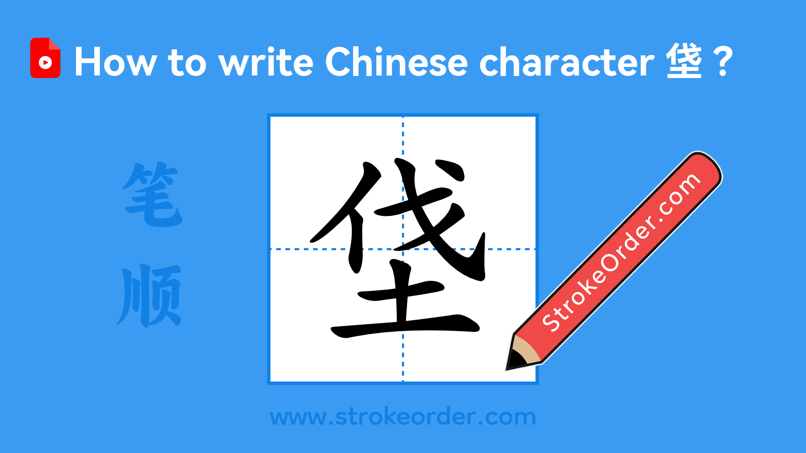 Click to play stroke order video for 垡 Stroke order video of "垡"