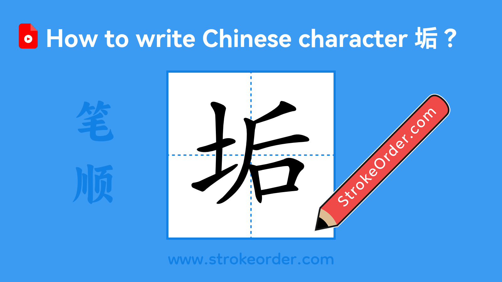 Click to play stroke order video for 垢 Stroke order video of "垢"