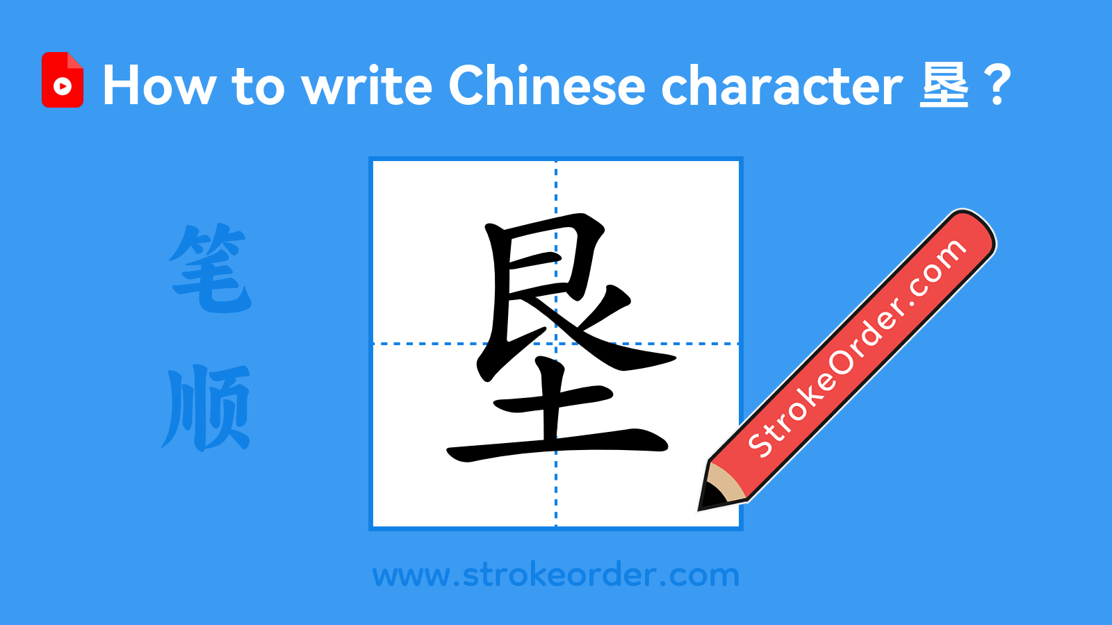 Click to play stroke order video for 垦 Stroke order video of "垦"