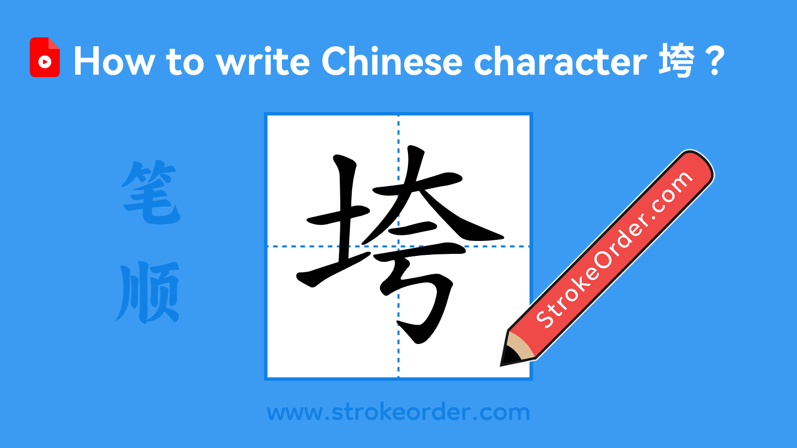 Click to play stroke order video for 垮 Stroke order video of "垮"