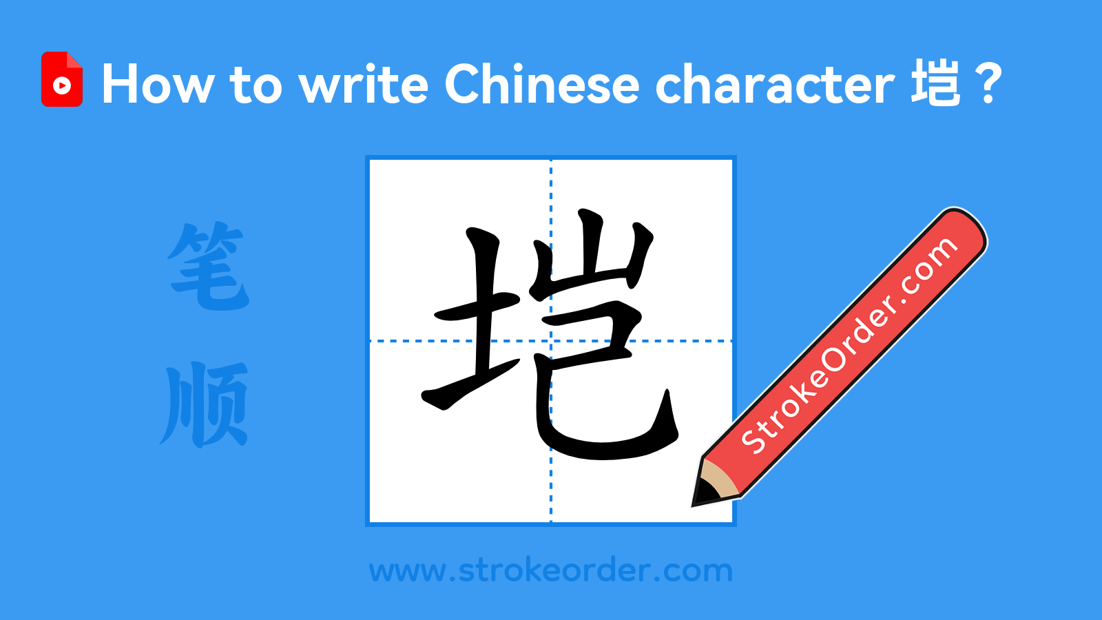 Click to play stroke order video for 垲 Stroke order video of "垲"