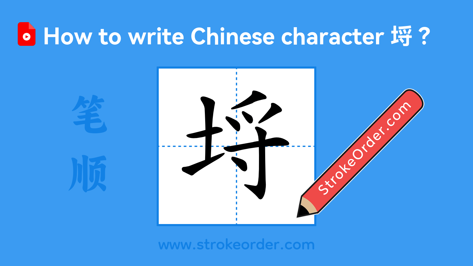 Click to play stroke order video for 埒 Stroke order video of "埒"