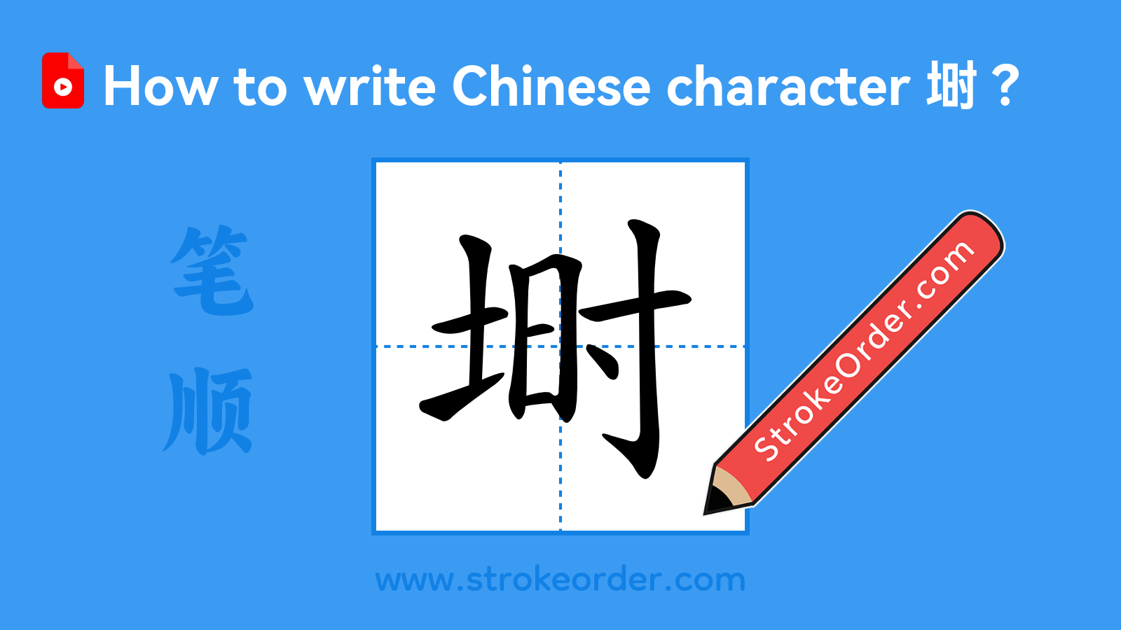 Click to play stroke order video for 埘 Stroke order video of "埘"