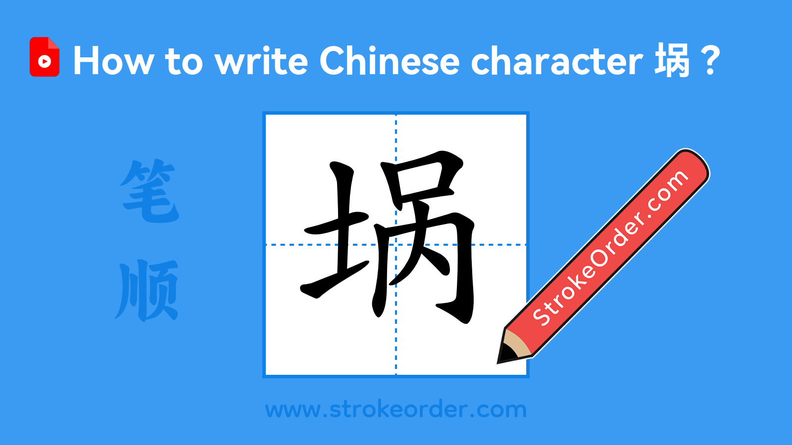 Click to play stroke order video for 埚 Stroke order video of "埚"