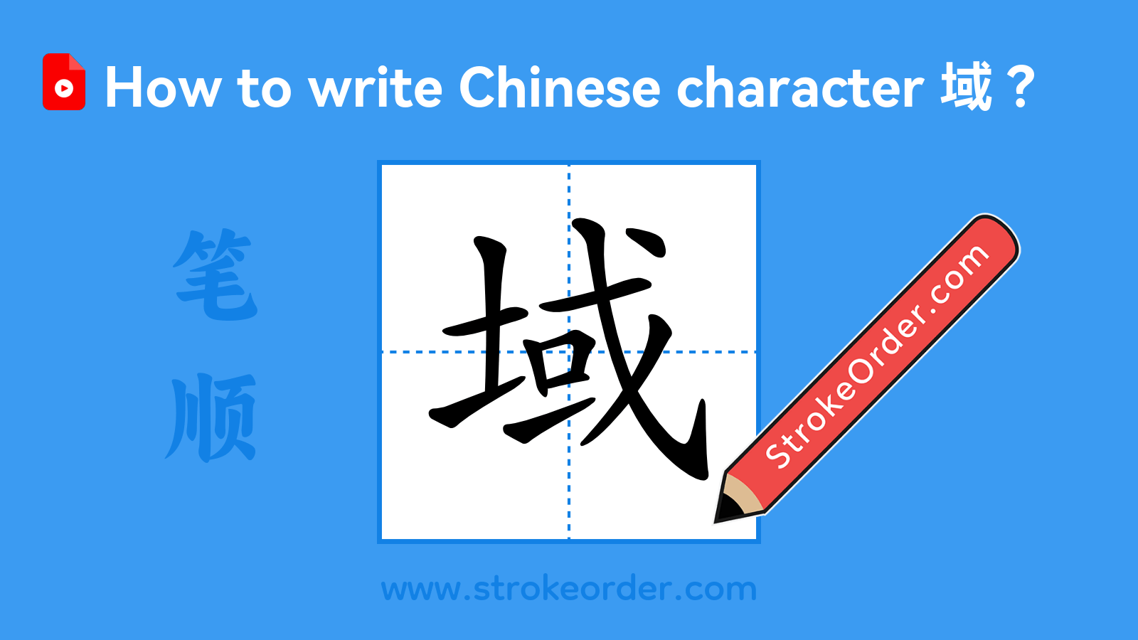 Click to play stroke order video for 域 Stroke order video of "域"