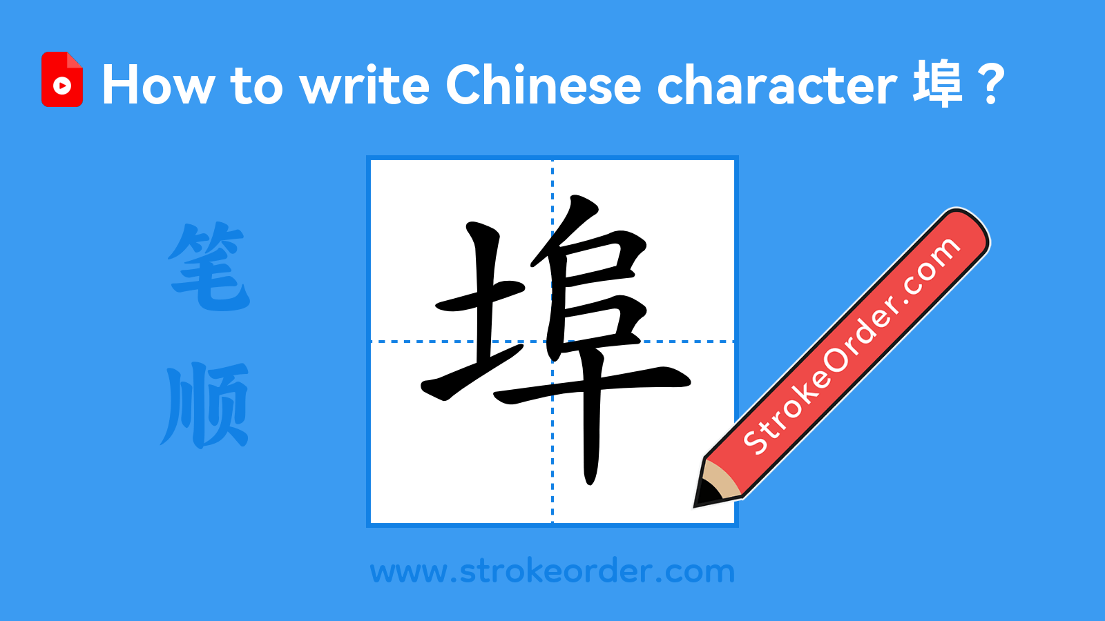 Click to play stroke order video for 埠 Stroke order video of "埠"