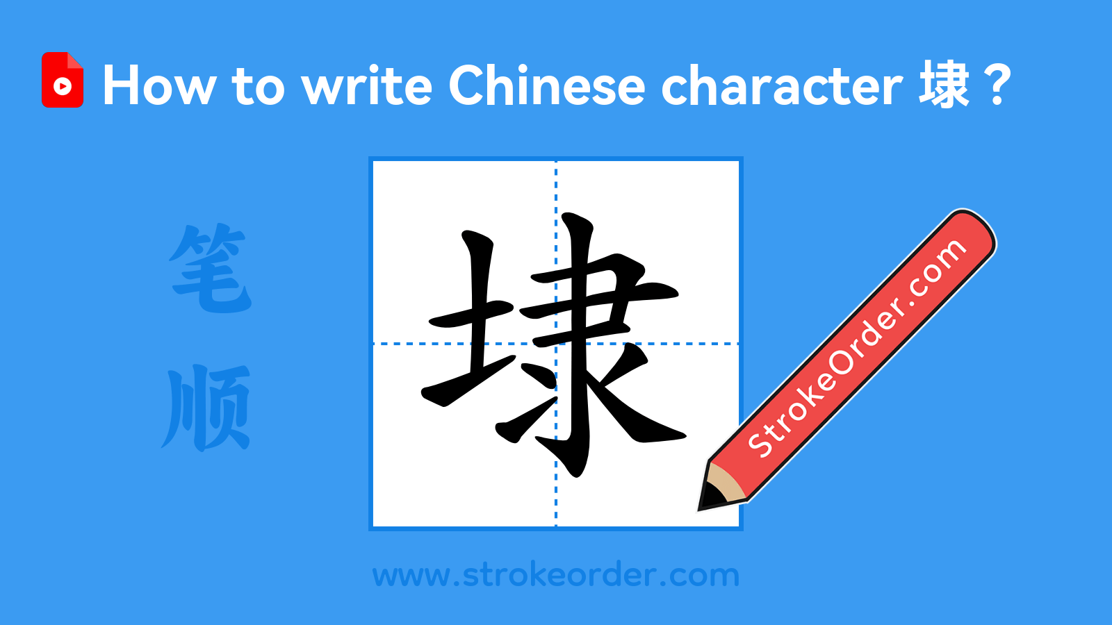 Click to play stroke order video for 埭 Stroke order video of "埭"