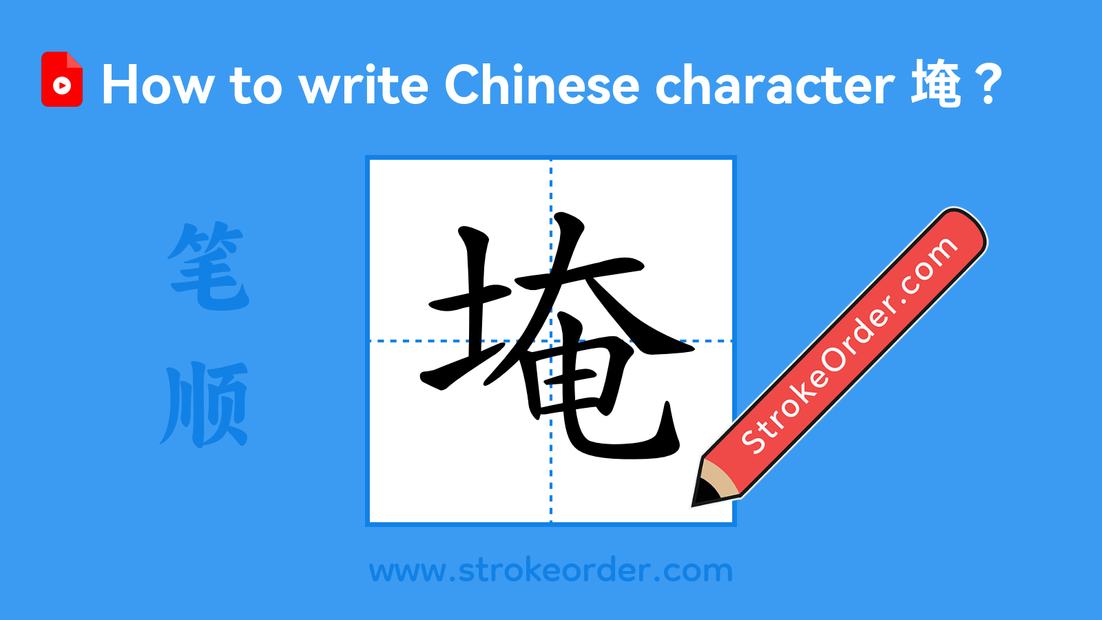 Click to play stroke order video for 埯 Stroke order video of "埯"
