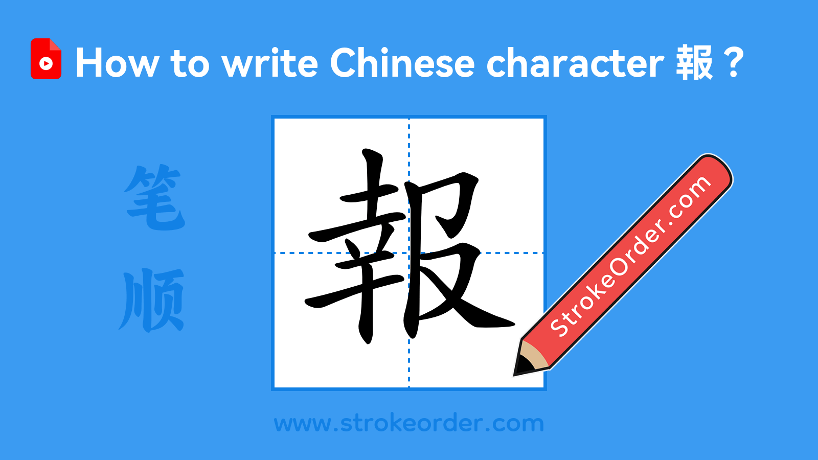 Click to play stroke order video for 報 Stroke order video of "報"
