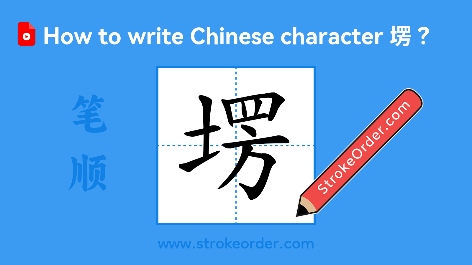 Click to play stroke order video for 塄 Stroke order video of "塄"