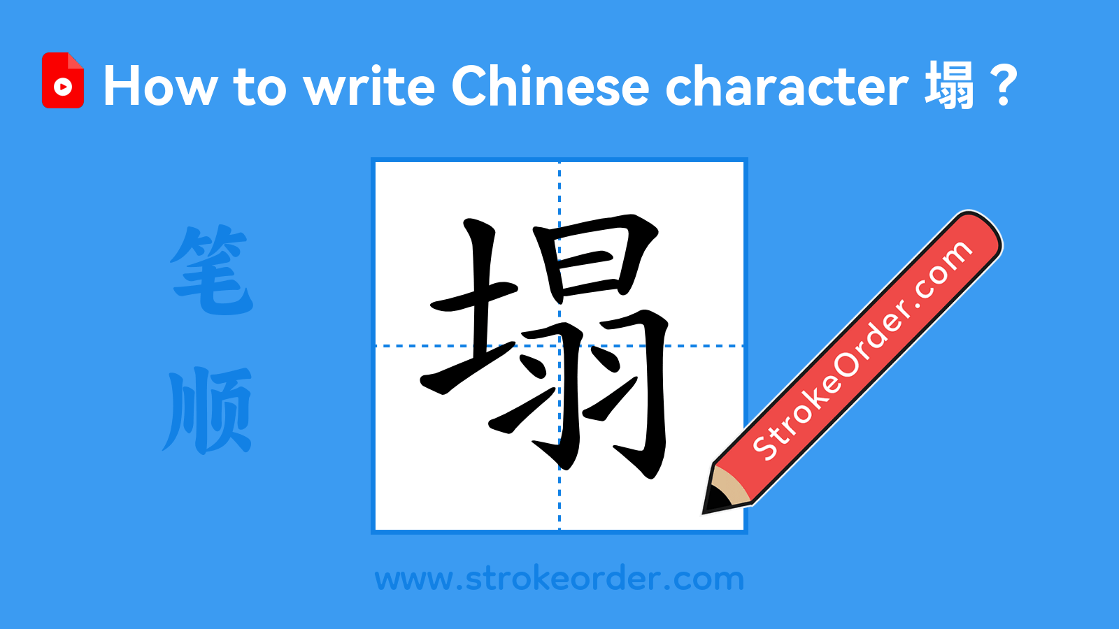 Click to play stroke order video for 塌 Stroke order video of "塌"