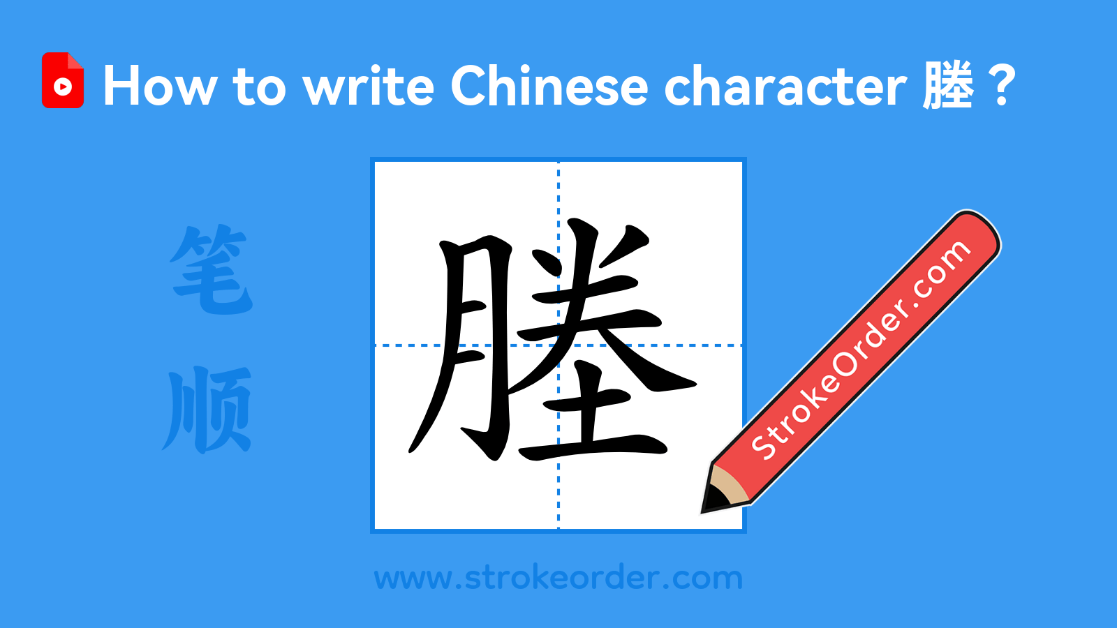Click to play stroke order video for 塍 Stroke order video of "塍"