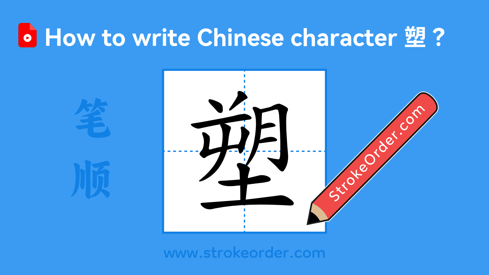 Click to play stroke order video for 塑 Stroke order video of "塑"