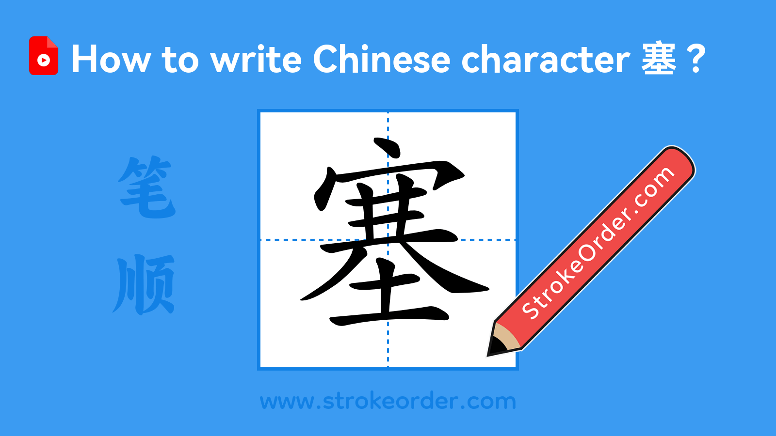 Click to play stroke order video for 塞 Stroke order video of "塞"
