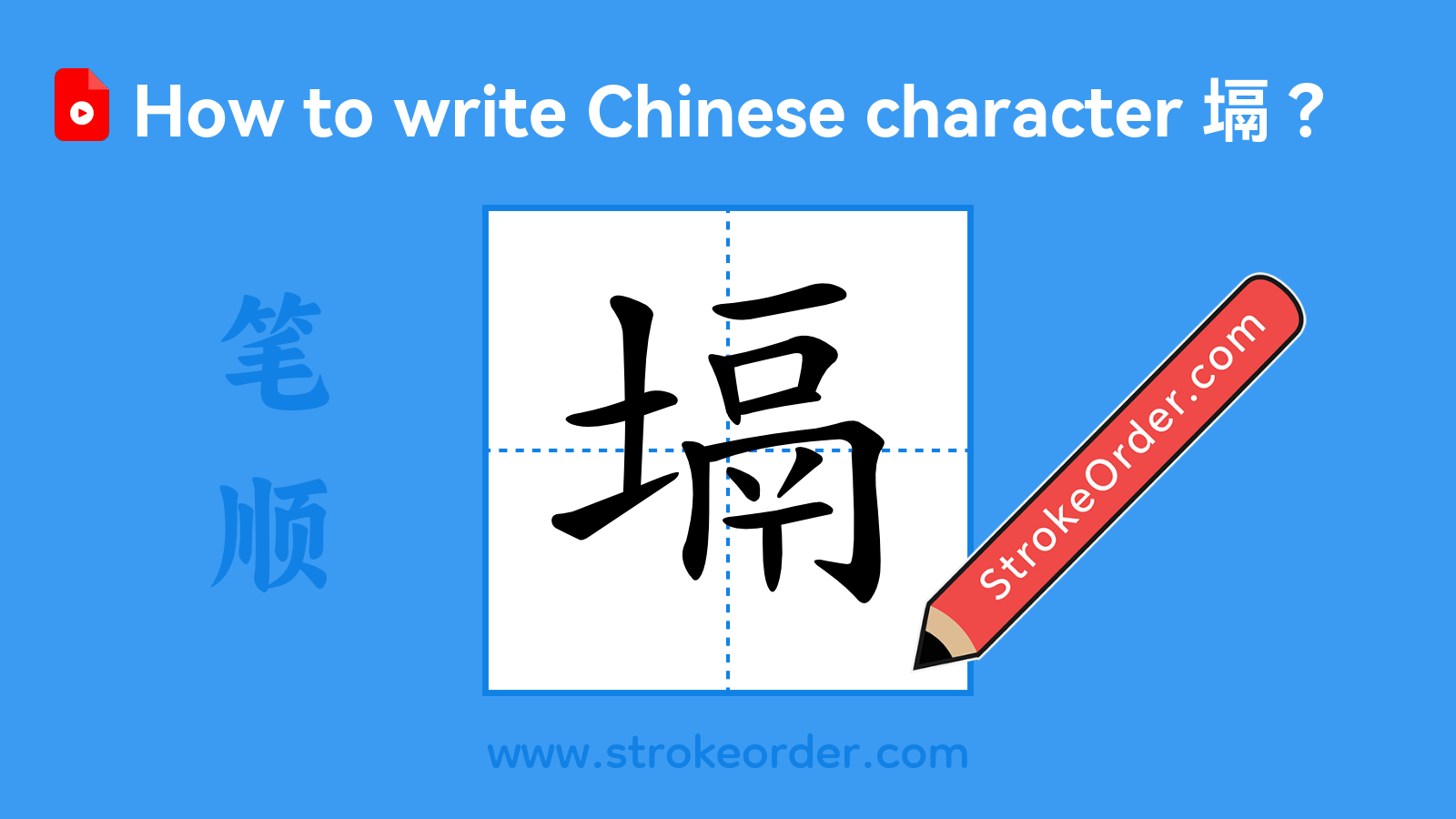 Click to play stroke order video for 塥 Stroke order video of "塥"