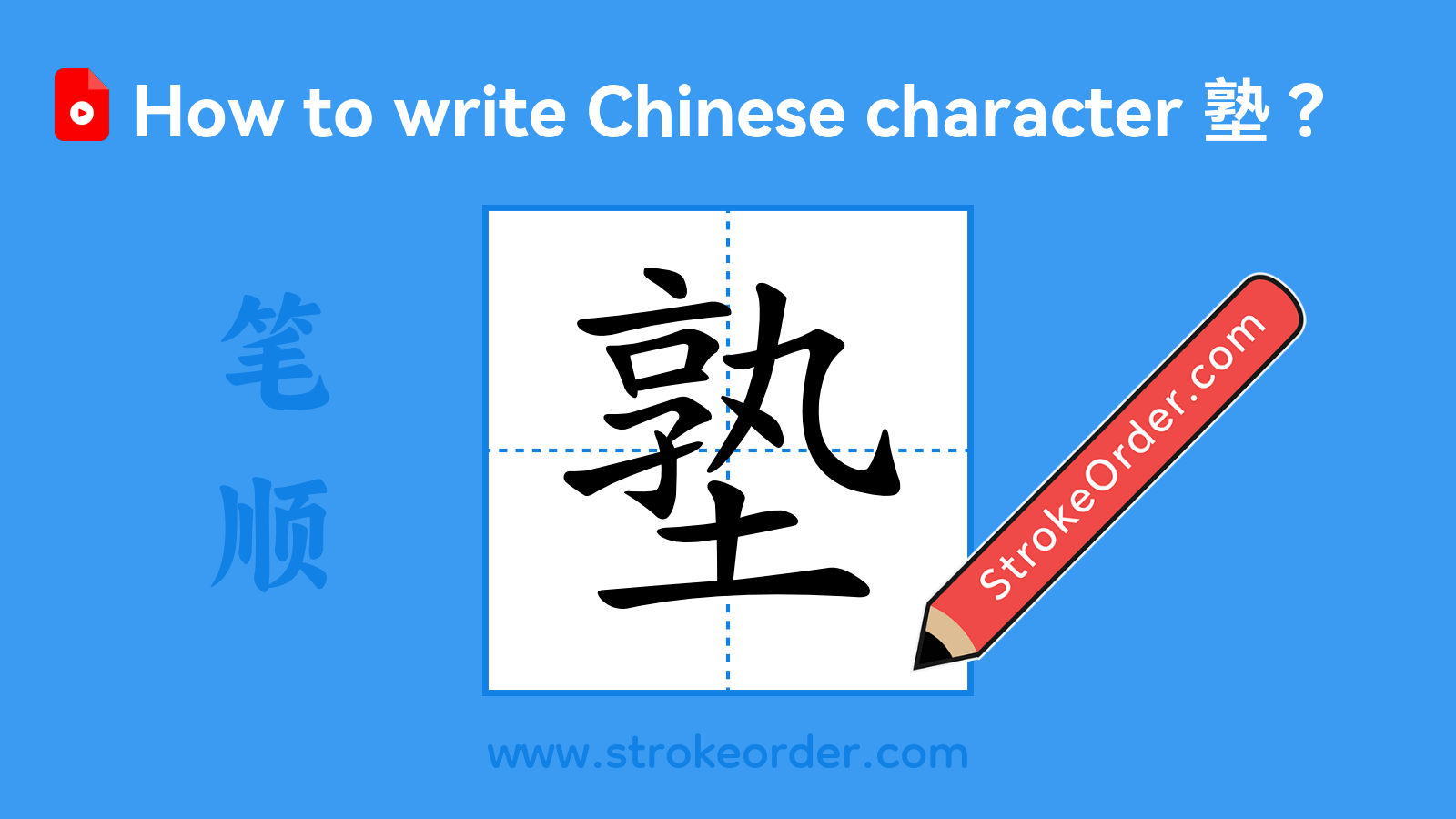 Click to play stroke order video for 塾 Stroke order video of "塾"