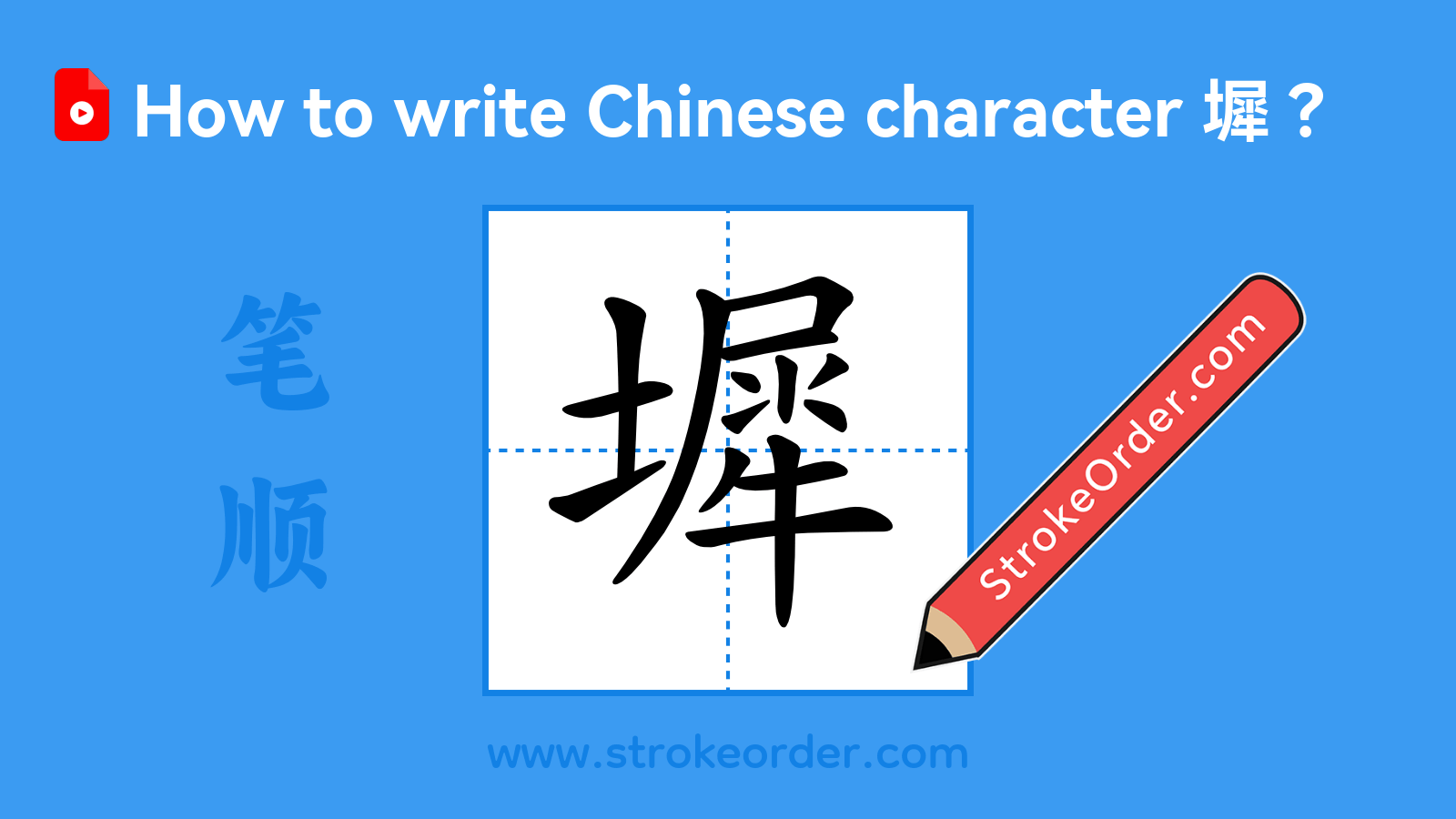 Click to play stroke order video for 墀 Stroke order video of "墀"