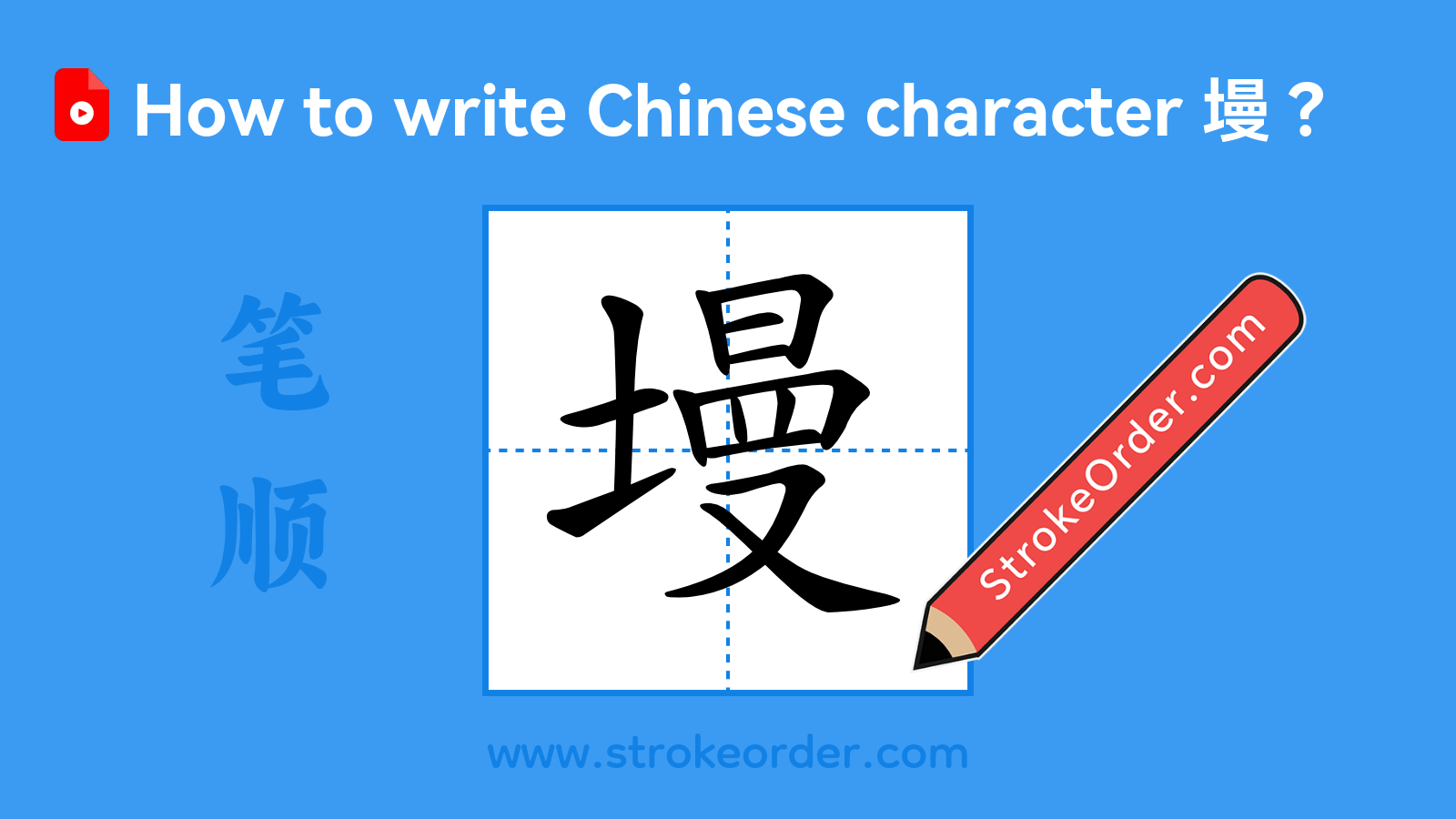 Click to play stroke order video for 墁 Stroke order video of "墁"