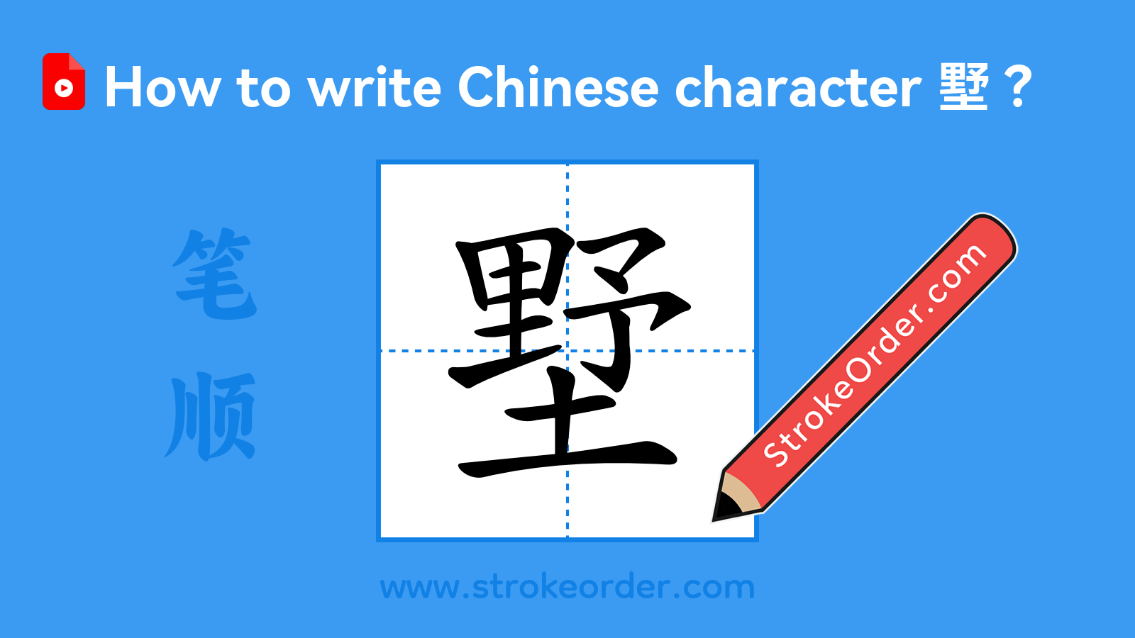 Click to play stroke order video for 墅 Stroke order video of "墅"