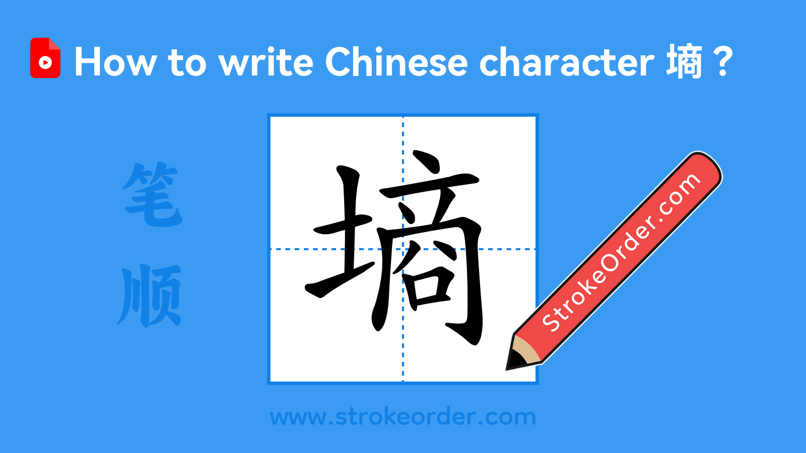 Click to play stroke order video for 墒 Stroke order video of "墒"