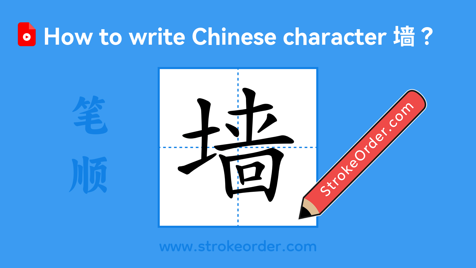 Click to play stroke order video for 墙 Stroke order video of "墙"