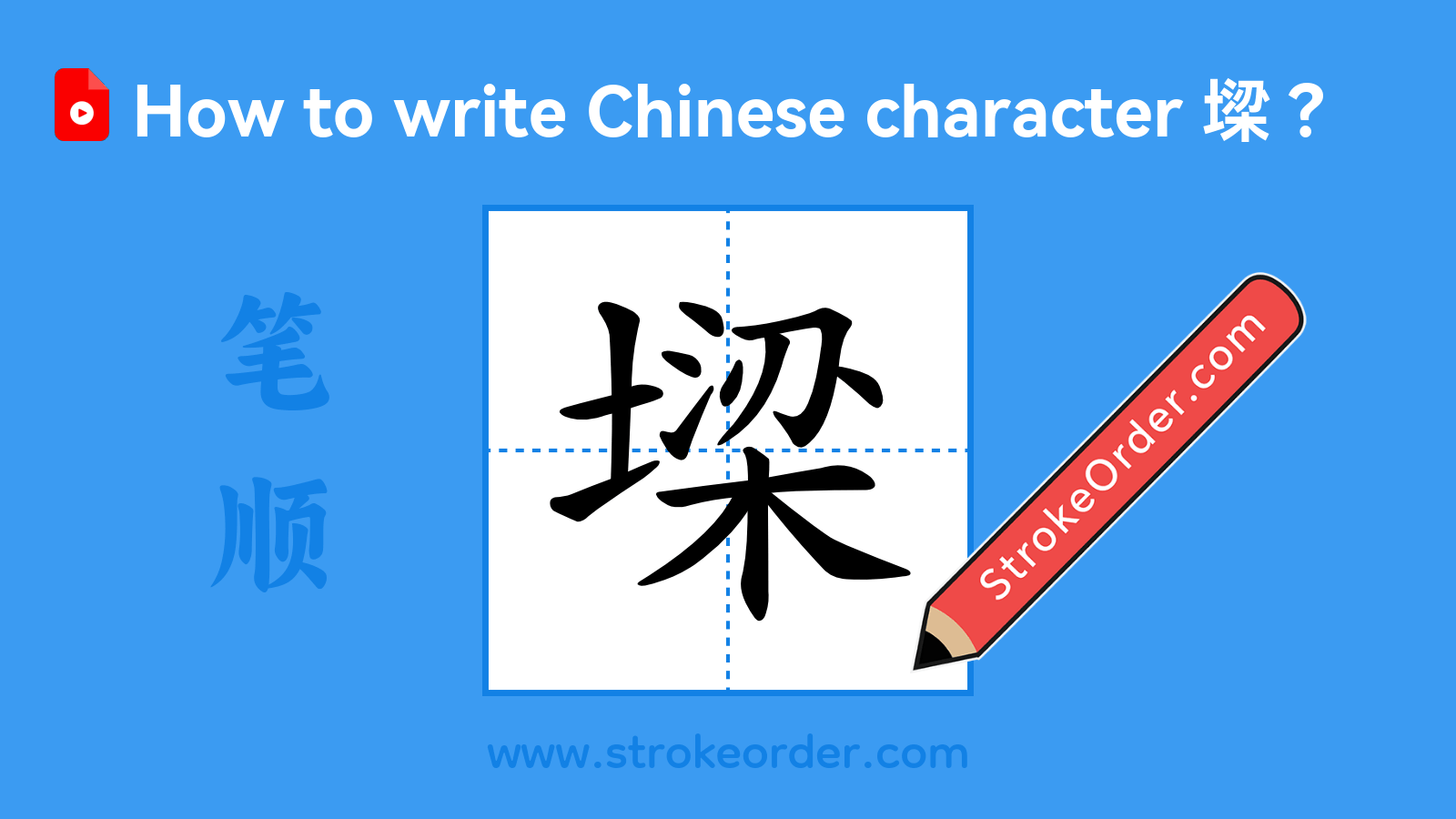 Click to play stroke order video for 墚 Stroke order video of "墚"