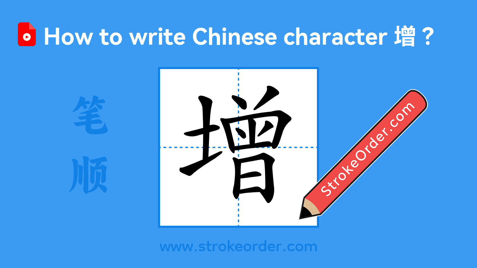 Click to play stroke order video for 增 Stroke order video of "增"